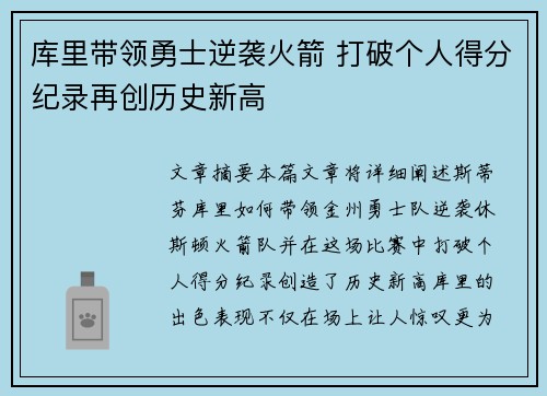 库里带领勇士逆袭火箭 打破个人得分纪录再创历史新高