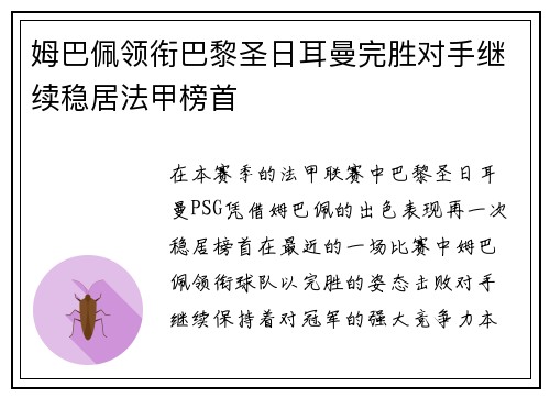 姆巴佩领衔巴黎圣日耳曼完胜对手继续稳居法甲榜首