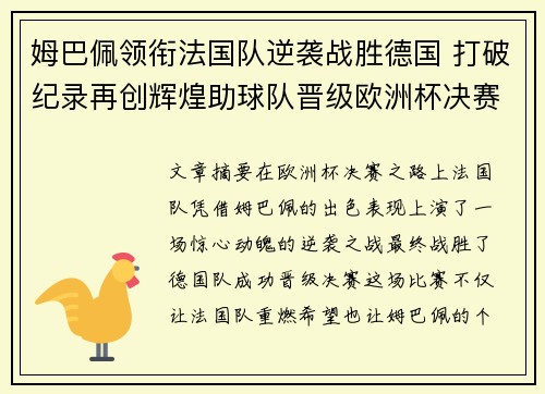 姆巴佩领衔法国队逆袭战胜德国 打破纪录再创辉煌助球队晋级欧洲杯决赛