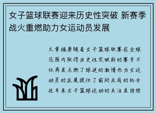 女子篮球联赛迎来历史性突破 新赛季战火重燃助力女运动员发展