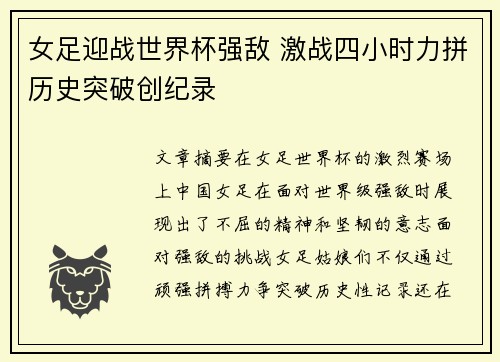 女足迎战世界杯强敌 激战四小时力拼历史突破创纪录