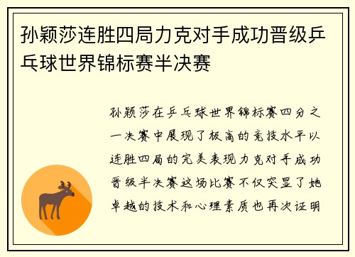 孙颖莎连胜四局力克对手成功晋级乒乓球世界锦标赛半决赛