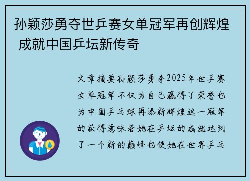 孙颖莎勇夺世乒赛女单冠军再创辉煌 成就中国乒坛新传奇