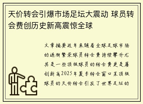 天价转会引爆市场足坛大震动 球员转会费创历史新高震惊全球