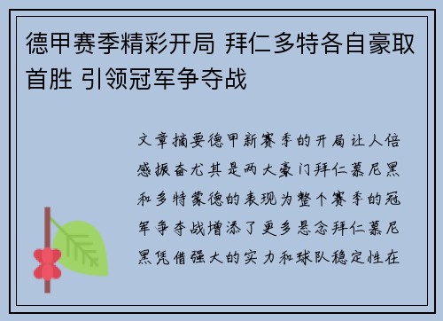 德甲赛季精彩开局 拜仁多特各自豪取首胜 引领冠军争夺战