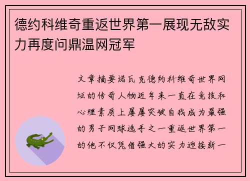 德约科维奇重返世界第一展现无敌实力再度问鼎温网冠军