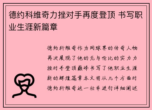 德约科维奇力挫对手再度登顶 书写职业生涯新篇章