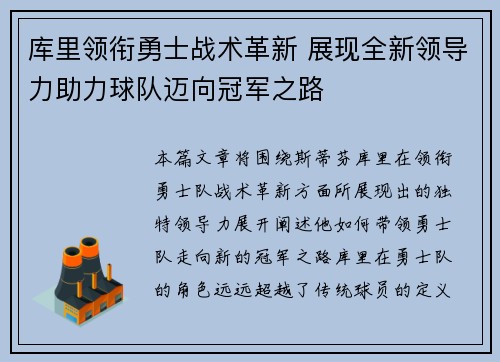库里领衔勇士战术革新 展现全新领导力助力球队迈向冠军之路
