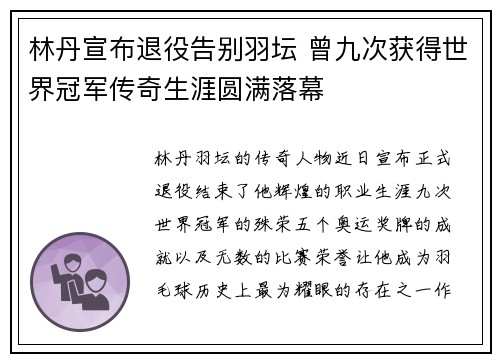 林丹宣布退役告别羽坛 曾九次获得世界冠军传奇生涯圆满落幕