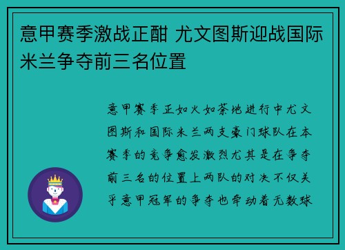 意甲赛季激战正酣 尤文图斯迎战国际米兰争夺前三名位置