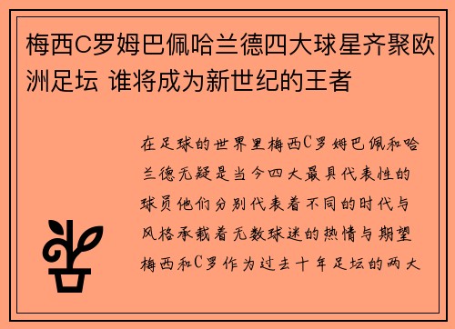 梅西C罗姆巴佩哈兰德四大球星齐聚欧洲足坛 谁将成为新世纪的王者