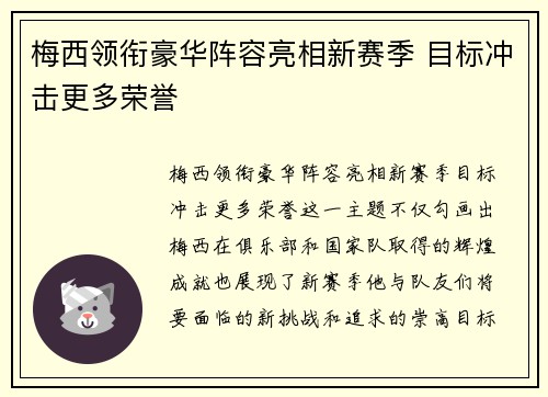 梅西领衔豪华阵容亮相新赛季 目标冲击更多荣誉