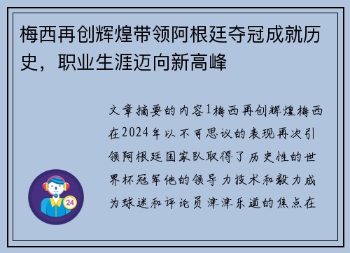 梅西再创辉煌带领阿根廷夺冠成就历史，职业生涯迈向新高峰