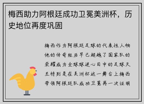 梅西助力阿根廷成功卫冕美洲杯，历史地位再度巩固