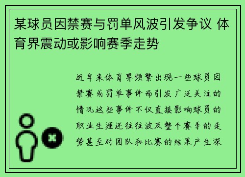 某球员因禁赛与罚单风波引发争议 体育界震动或影响赛季走势