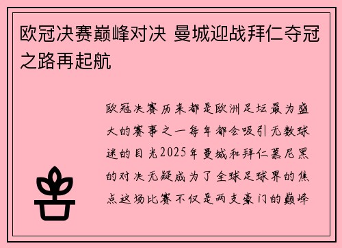 欧冠决赛巅峰对决 曼城迎战拜仁夺冠之路再起航