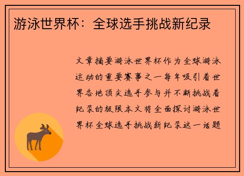 游泳世界杯：全球选手挑战新纪录