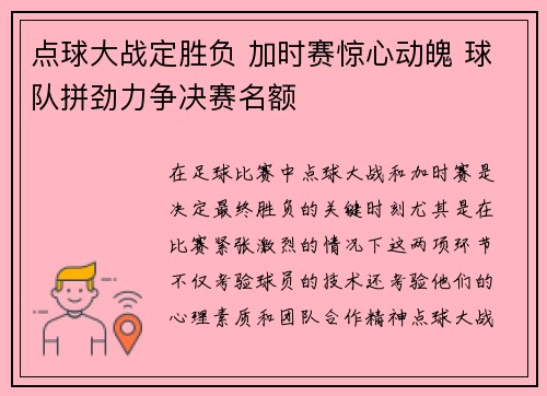 点球大战定胜负 加时赛惊心动魄 球队拼劲力争决赛名额