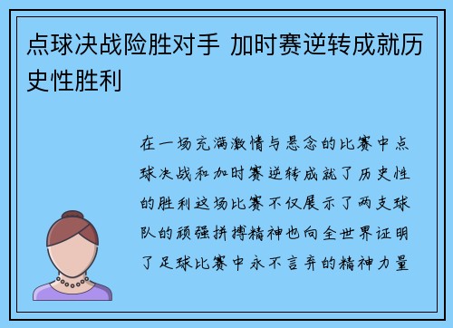 点球决战险胜对手 加时赛逆转成就历史性胜利