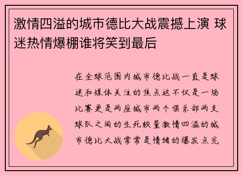 激情四溢的城市德比大战震撼上演 球迷热情爆棚谁将笑到最后