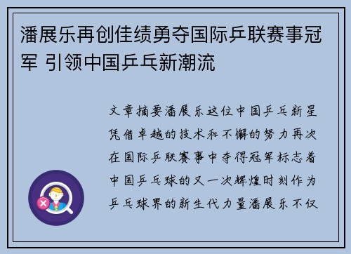 潘展乐再创佳绩勇夺国际乒联赛事冠军 引领中国乒乓新潮流