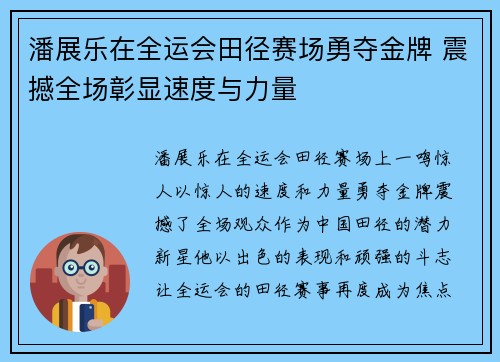潘展乐在全运会田径赛场勇夺金牌 震撼全场彰显速度与力量