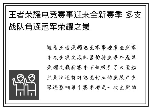 王者荣耀电竞赛事迎来全新赛季 多支战队角逐冠军荣耀之巅