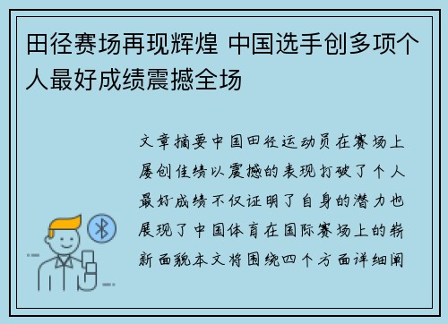 田径赛场再现辉煌 中国选手创多项个人最好成绩震撼全场